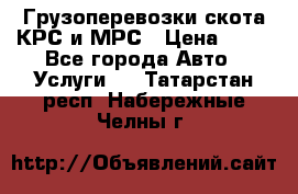 Грузоперевозки скота КРС и МРС › Цена ­ 45 - Все города Авто » Услуги   . Татарстан респ.,Набережные Челны г.